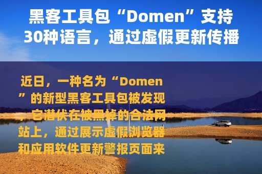 黑客工具包“Domen”支持30种语言，通过虚假更新传播恶意软件