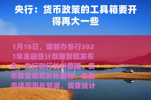 央行：货币政策的工具箱要开得再大一些