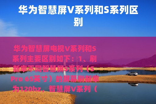 华为智慧屏V系列和S系列区别