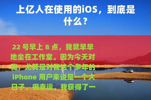 上亿人在使用的iOS，到底是什么？