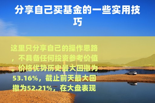 分享自己买基金的一些实用技巧