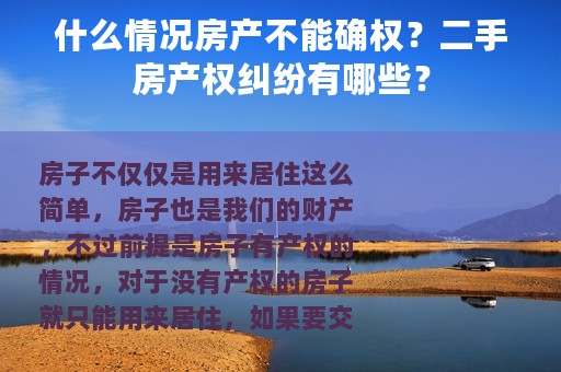 什么情况房产不能确权？二手房产权纠纷有哪些？