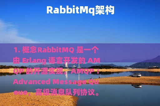 RabbitMq架构