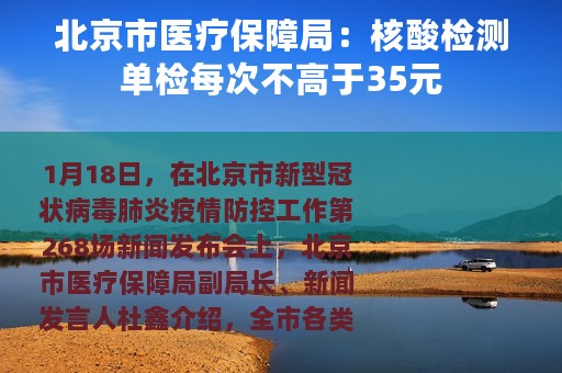 北京市医疗保障局：核酸检测单检每次不高于35元