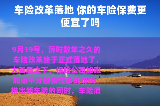 车险改革落地 你的车险保费更便宜了吗