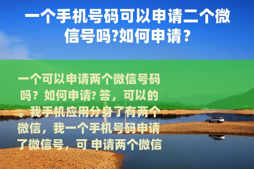 一个手机号码可以申请二个微信号吗?如何申请？