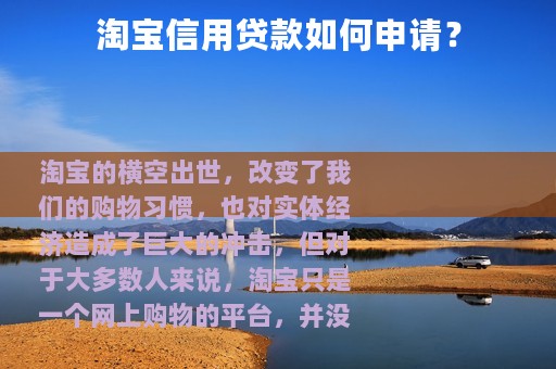 淘宝信用贷款如何申请？