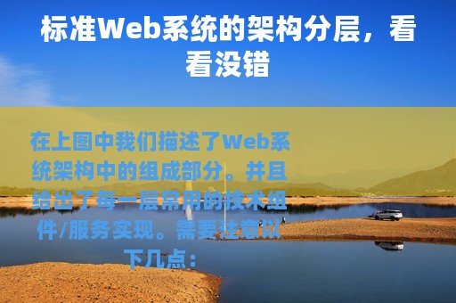 标准Web系统的架构分层，看看没错
