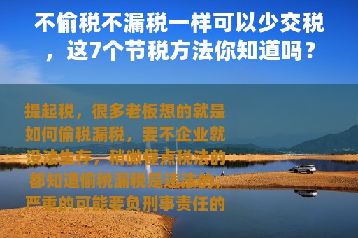 不偷税不漏税一样可以少交税，这7个节税方法你知道吗？
