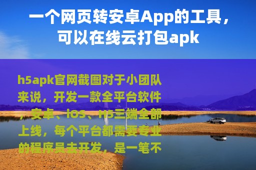 一个网页转安卓App的工具，可以在线云打包apk