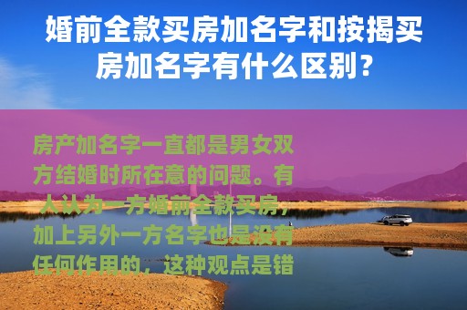婚前全款买房加名字和按揭买房加名字有什么区别？