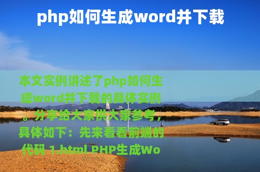 php如何生成word并下载
