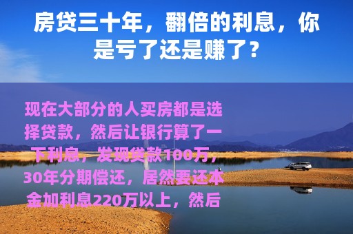 房贷三十年，翻倍的利息，你是亏了还是赚了？