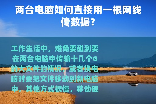 两台电脑如何直接用一根网线传数据？