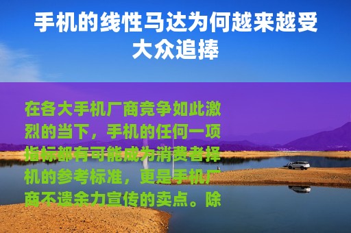 手机的线性马达为何越来越受大众追捧