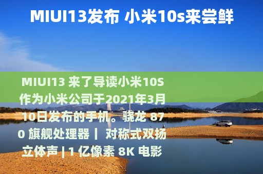 MIUI13发布 小米10s来尝鲜