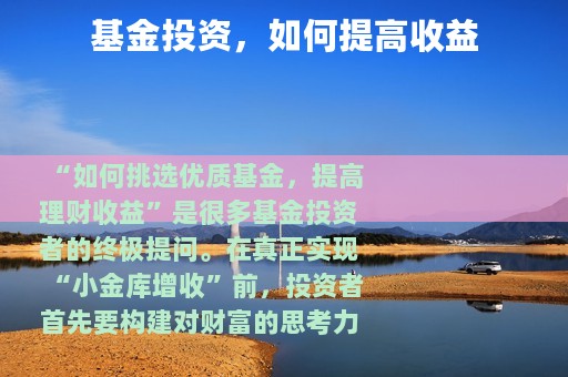 基金投资，如何提高收益