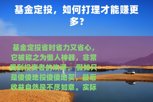 基金定投，如何打理才能赚更多？