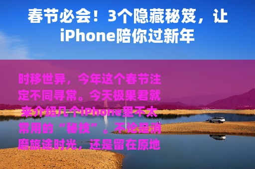 春节必会！3个隐藏秘笈，让iPhone陪你过新年