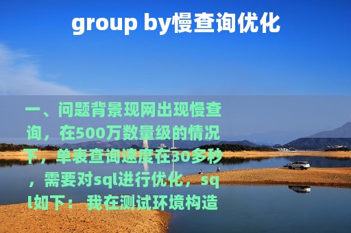 group by慢查询优化