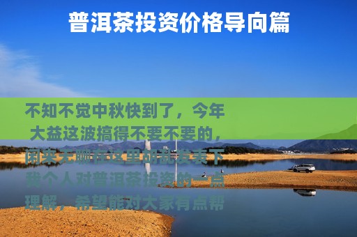 普洱茶投资价格导向篇