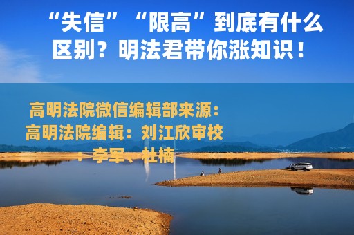 “失信”“限高”到底有什么区别？明法君带你涨知识！