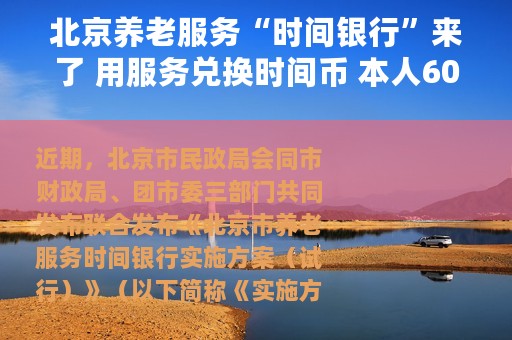 北京养老服务“时间银行”来了 用服务兑换时间币 本人60岁后可使用