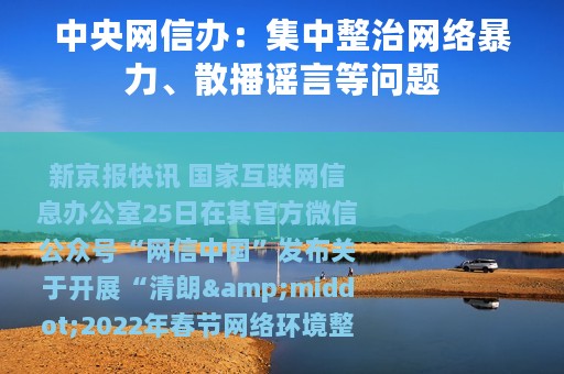 中央网信办：集中整治网络暴力、散播谣言等问题