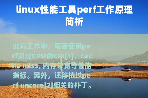 linux性能工具perf工作原理简析