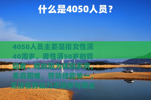 什么是4050人员？