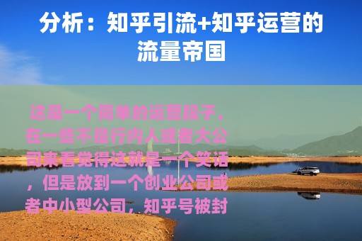 分析：知乎引流+知乎运营的流量帝国