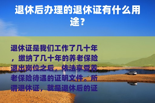 退休后办理的退休证有什么用途？