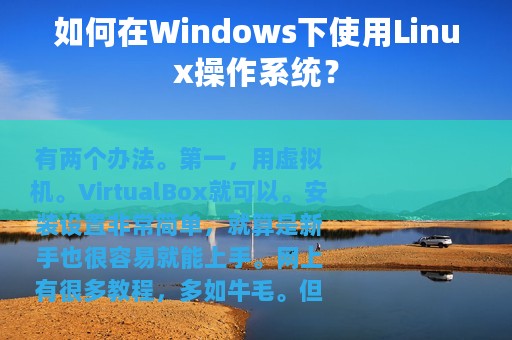 如何在Windows下使用Linux操作系统？