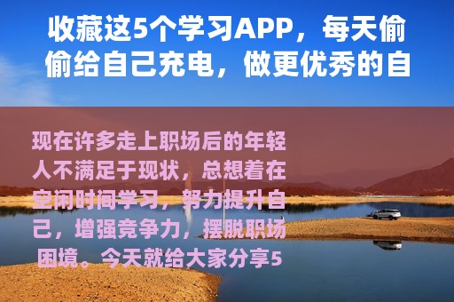 收藏这5个学习APP，每天偷偷给自己充电，做更优秀的自己