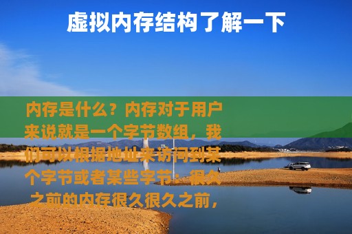 虚拟内存结构了解一下