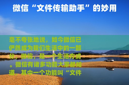 微信“文件传输助手”的妙用