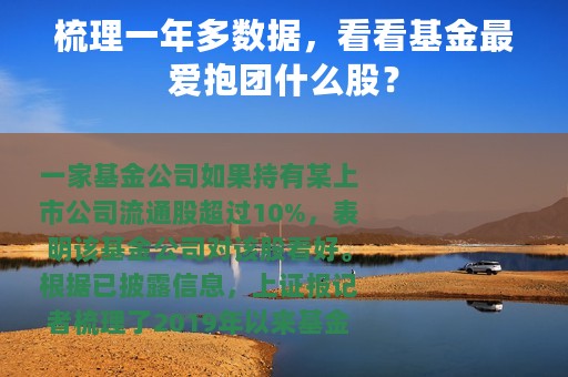 梳理一年多数据，看看基金最爱抱团什么股？