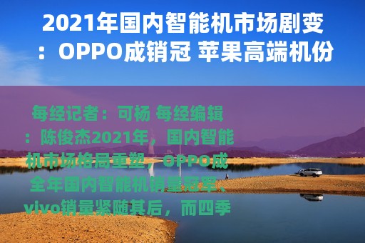 2021年国内智能机市场剧变：OPPO成销冠 苹果高端机份额增至75%