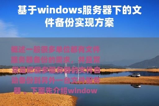 基于windows服务器下的文件备份实现方案