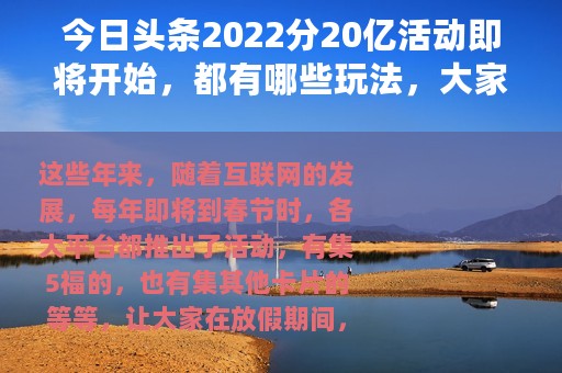 今日头条2022分20亿活动即将开始，都有哪些玩法，大家一起看看
