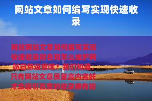 网站文章如何编写实现快速收录