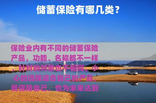 储蓄保险有哪几类？