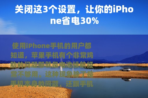 关闭这3个设置，让你的iPhone省电30%