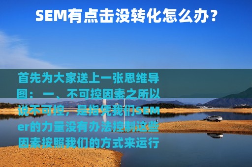 SEM有点击没转化怎么办？