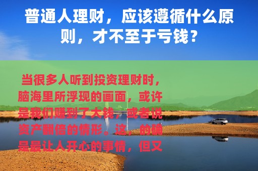 普通人理财，应该遵循什么原则，才不至于亏钱？