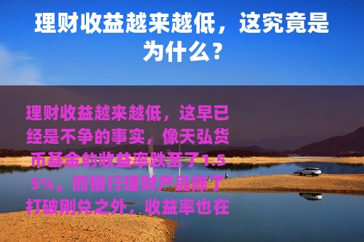 理财收益越来越低，这究竟是为什么？