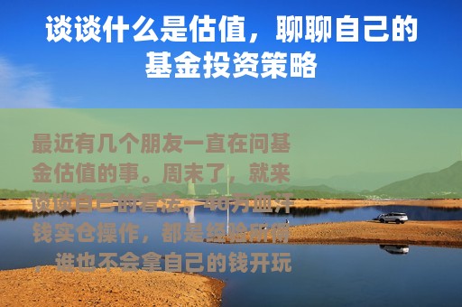 谈谈什么是估值，聊聊自己的基金投资策略