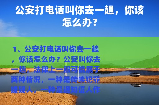 公安打电话叫你去一趟，你该怎么办？