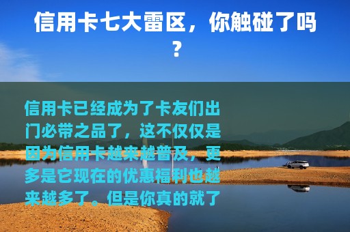 信用卡七大雷区，你触碰了吗？