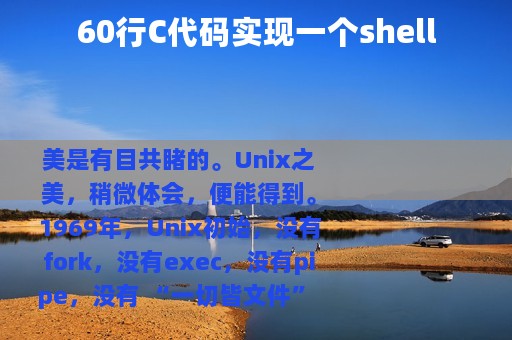 60行C代码实现一个shell